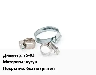 Хомут 75-83 чугун без покрытия